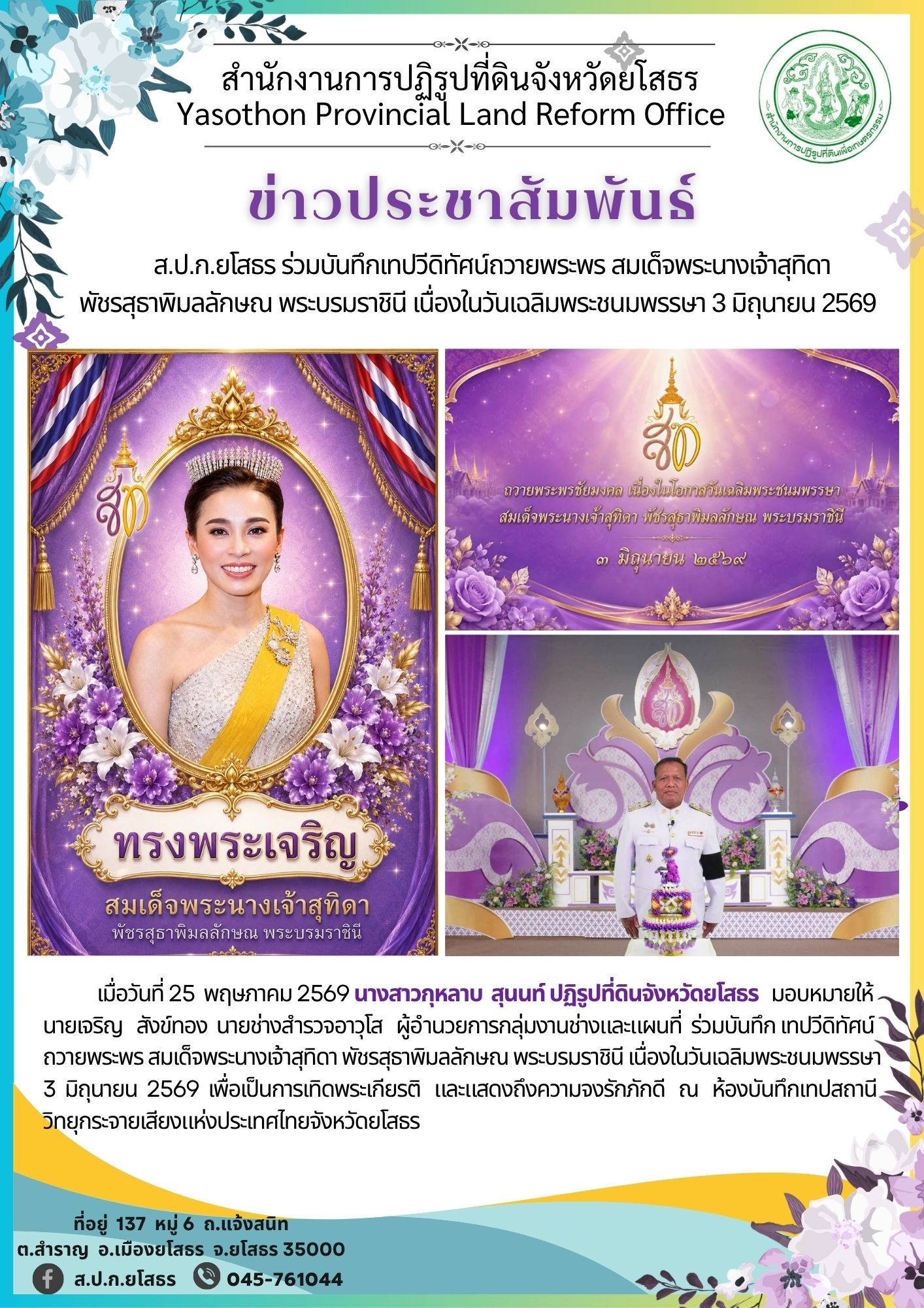 title - ส.ป.ก.ยโสธร ร่วมบันทึกเทปวีดิทัศน์ถวายพระพร สมเด็จพระนางเจ้าสุทิดา พัชรสุธาพิมลลักษณ พระบรมราชินี เนื่องในวันเฉลิมพระชนมพรรษา 3 มิถุนายน 2569